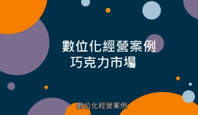 MBS數位化經營動態案例課程 (Chocolate Market – Chinese)