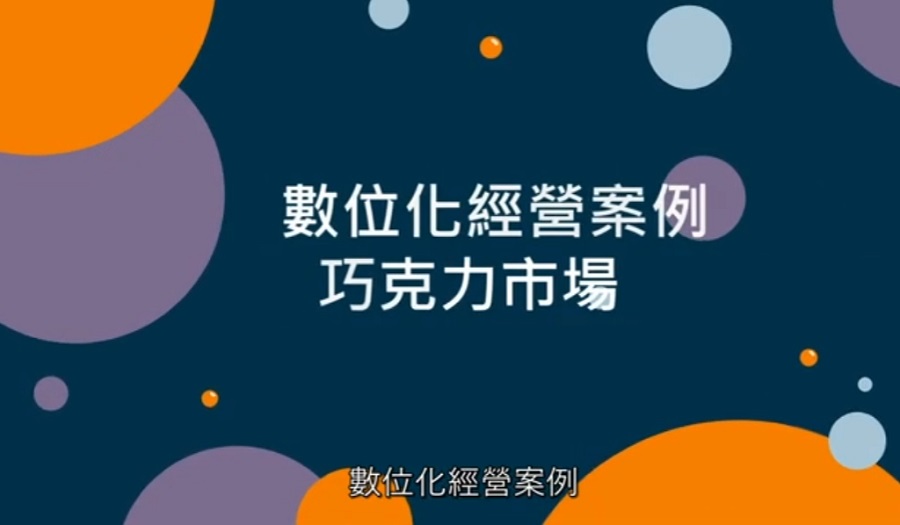 MBS數位化經營動態案例課程 (Chocolate Market – Chinese)