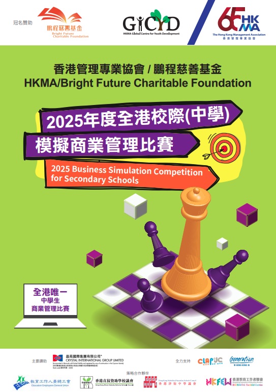 2025 Hong Kong Inter-School (Secondary) MBS Business Simulation Management Competition