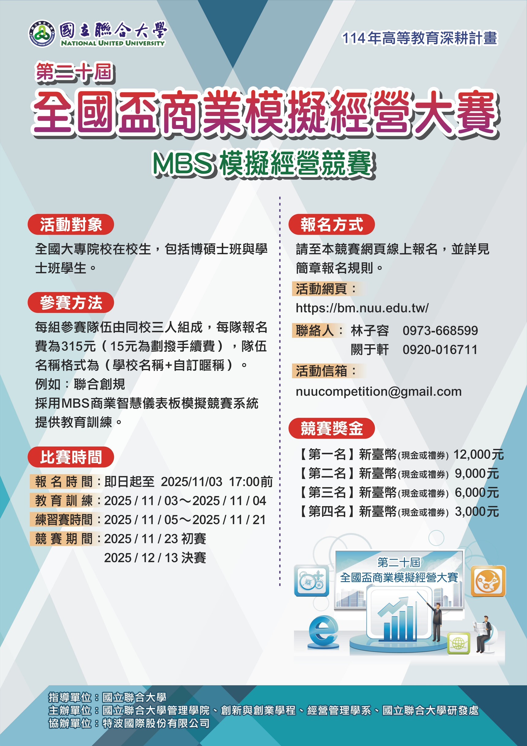 National United University “20th National Cup Business Simulation Management Competition” — 2025 MBS Competition
